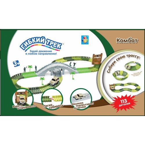 Гибкий трек - серия "комбат" 113 дет 1TOY